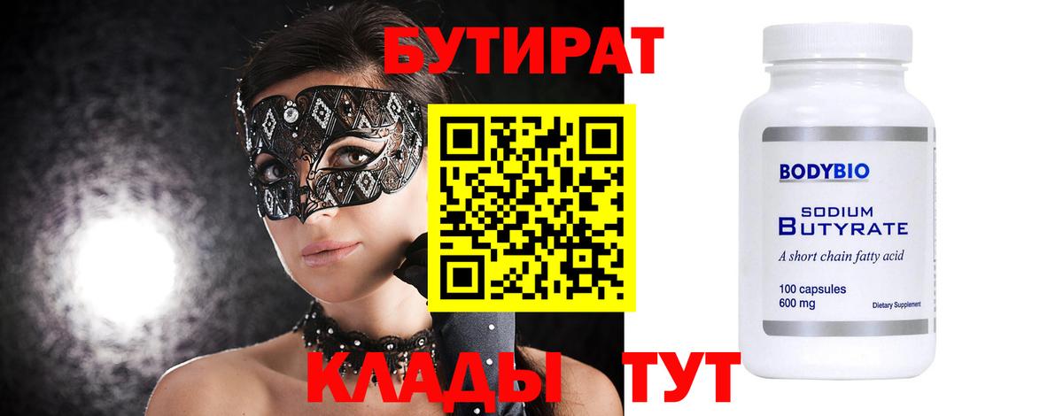 БУТИРАТ бутандиол  БУТИРАТ  Губкин 